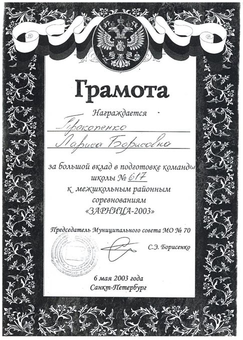 Прокопенко Л.Б. (зарница) 2002-2003